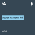 Ingeniería de atracción y MCCP
