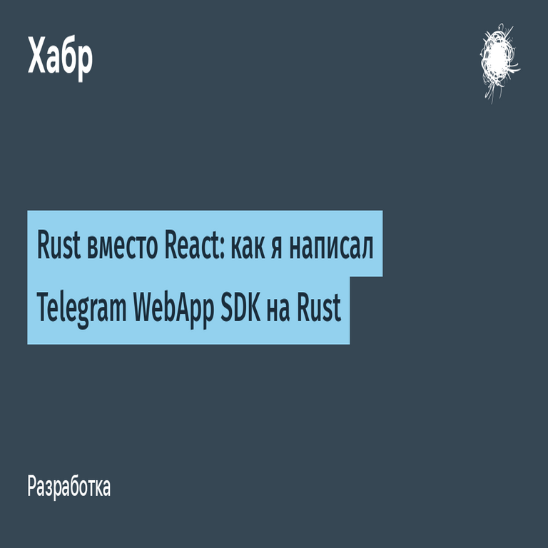 Rust en lugar de React: cómo desarrollé el SDK de Telegram WebApp utilizando Rust
