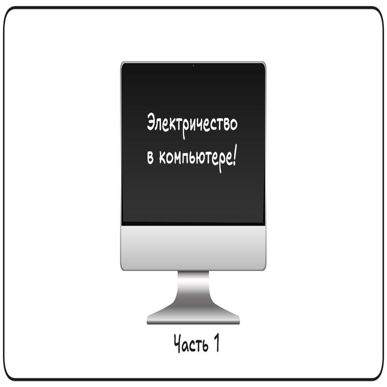 Suministro eléctrico al ordenador. Parte 1