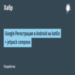 Implementación del registro de Google en Android utilizando Kotlin y Jetpack Compose
