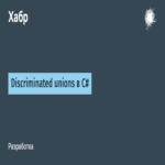 Uniones discriminadas en C#