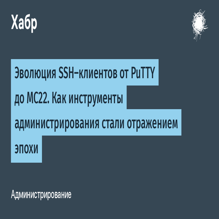 Evolución de los clientes SSH desde PuTTY hasta MC22: cómo las herramientas de administración se convirtieron en un reflejo de la era.