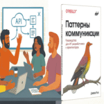 Reseña del libro Patrones de comunicación: guía para desarrolladores y arquitectos de TI