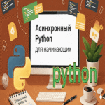 Python asíncrono: guía introductoria para principiantes con un ejercicio práctico.