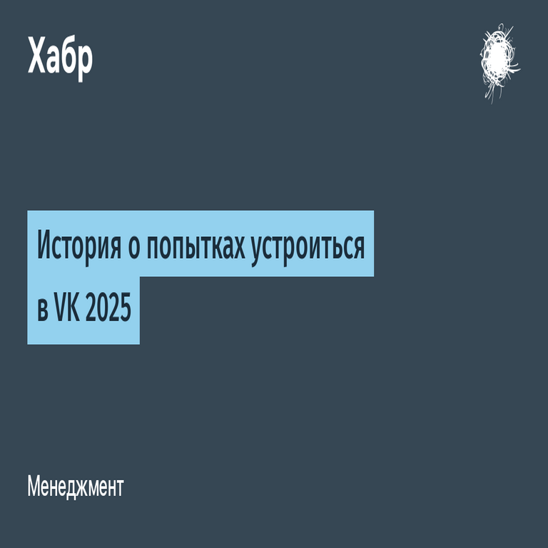 Historia de los intentos por conseguir empleo en VK en 2025