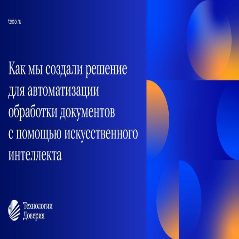 Cómo desarrollamos una solución para la automatización del procesamiento de documentos mediante inteligencia artificial.