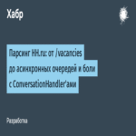 Parseo de HH.ru: desde el endpoint /vacancies hasta colas asíncronas y desafíos con ConversationHandler