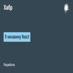 Odio el framework React en el desarrollo de interfaces.