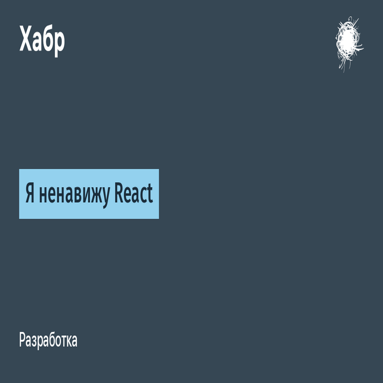 Odio el framework React en el desarrollo de interfaces.