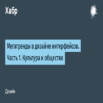 Megatendencias en el diseño de interfaces. Parte 1: Cultura y sociedad.