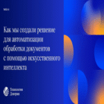 Cómo desarrollamos una solución para la automatización del procesamiento de documentos mediante inteligencia artificial