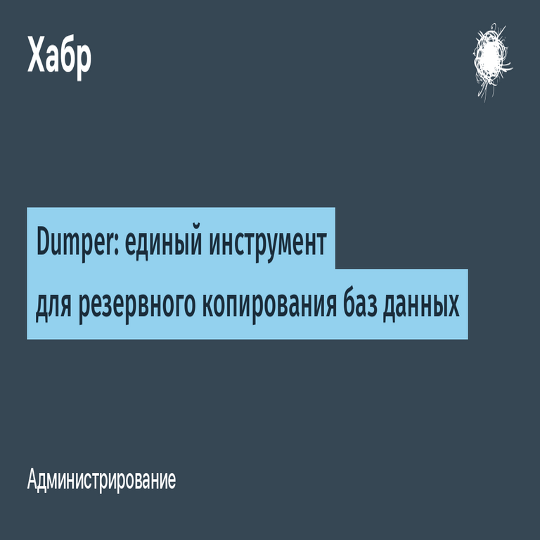 Dumper: herramienta unificada para la copia de seguridad de bases de datos