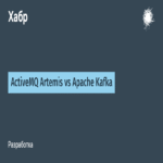 Comparación entre ActiveMQ Artemis y Apache Kafka