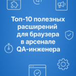 Los 10 principales extensiones útiles para navegadores en el arsenal de un ingeniero de QA