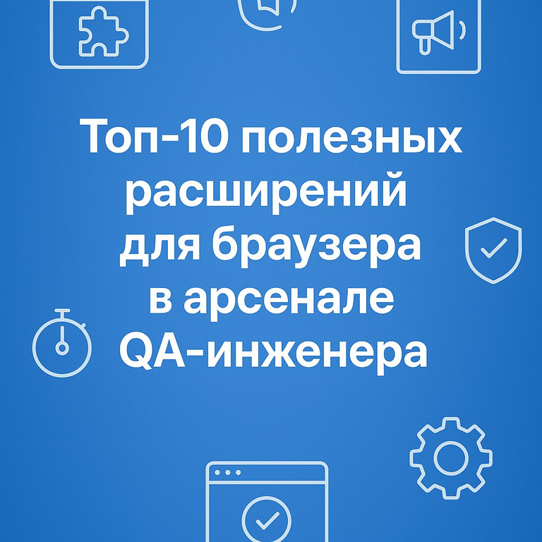 Los 10 principales extensiones útiles para navegadores en el arsenal de un ingeniero de QA