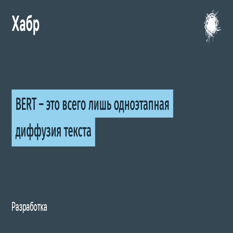 [Traducción] BERT es simplemente una difusión de texto en una sola etapa
