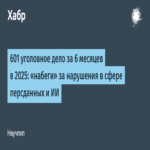 601 casos penales en seis meses de 2025: incursiones por infracciones en el ámbito de datos personales e inteligencia artificial