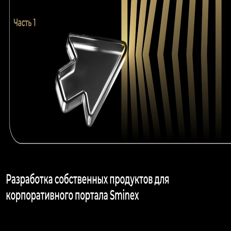 ¿Podrá un sistema de caja cerrada manejar tareas no estándar? Experiencia en el desarrollo de productos propios para un portal corporativo.