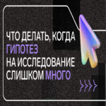 Qué hacer cuando hay un exceso de hipótesis de investigación