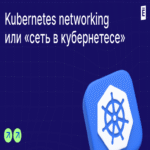 Redes en Kubernetes