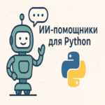 Asistentes de inteligencia artificial para Python: guía para seleccionar entre entornos de chat interactivos, auxiliares en IDE, agentes autónomos y soluciones de código abierto.