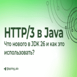 Soporte para HTTP/3 en Java: novedades en JDK 26 y cómo implementarlo Soporte para HTTP/3 en Java: novedades en JDK 26 y cómo implementarlo
