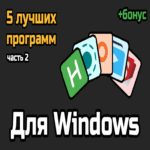 Programas para Windows que elevarán su productividad y harán el trabajo más confortable. Parte 2 Programas para Windows que elevarán su productividad y harán el trabajo más confortable. Parte 2