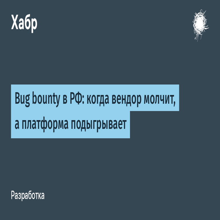 Programas de recompensas por vulnerabilidades en Rusia: cuando el proveedor permanece en silencio y la plataforma colabora.