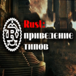 Rust y conversión de tipos
