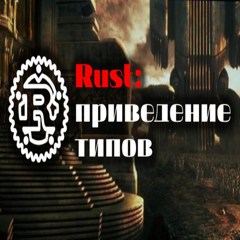 Rust y conversión de tipos Rust y conversión de tipos