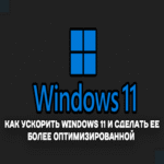 Cómo acelerar Windows 11 y optimizar su rendimiento. Cómo acelerar Windows 11 y optimizar su rendimiento.