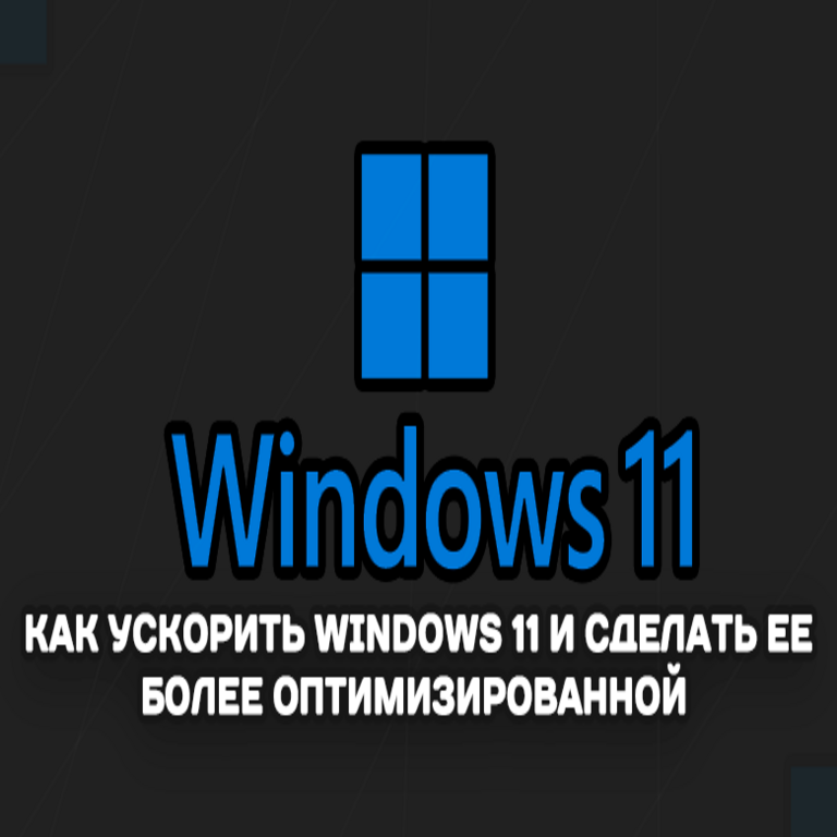 Cómo acelerar Windows 11 y optimizar su rendimiento. Cómo acelerar Windows 11 y optimizar su rendimiento.