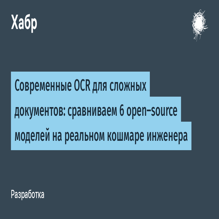 OCR modernos para documentos complejos: comparamos seis modelos de código abierto en un escenario real de pesadilla ingenieril OCR modernos para documentos complejos: comparamos seis modelos de código abierto en un escenario real de pesadilla ingenieril
