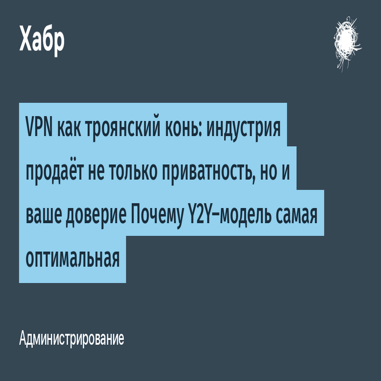 La VPN como caballo de Troya: la industria no solo comercializa privacidad, sino también la confianza de los usuarios. Por qué el modelo Y2Y resulta el más óptimo. La VPN como caballo de Troya: la industria no solo comercializa privacidad, sino también la confianza de los usuarios. Por qué el modelo Y2Y resulta el más óptimo.