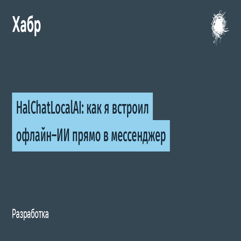HalChatLocalAI: cómo integré una inteligencia artificial offline directamente en el mensajero. HalChatLocalAI: cómo integré una inteligencia artificial offline directamente en el mensajero.