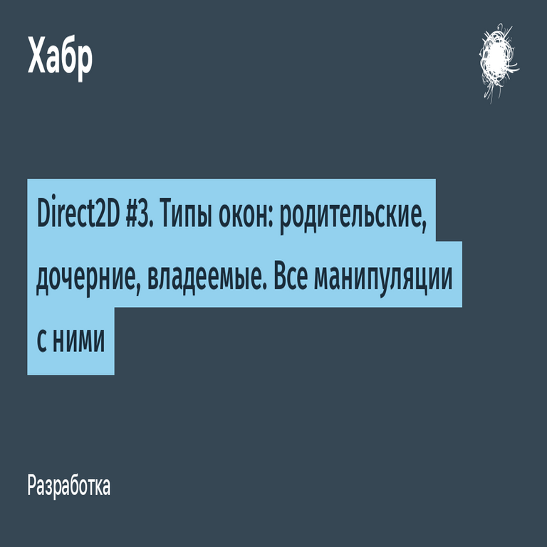 Direct2D #3. Tipos de ventanas: padre, hija y de propiedad. Todas las operaciones realizadas sobre ellas. Direct2D #3. Tipos de ventanas: padre, hija y de propiedad. Todas las operaciones realizadas sobre ellas.