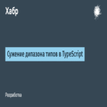 Estrechamiento del rango de tipos en TypeScript Estrechamiento del rango de tipos en TypeScript