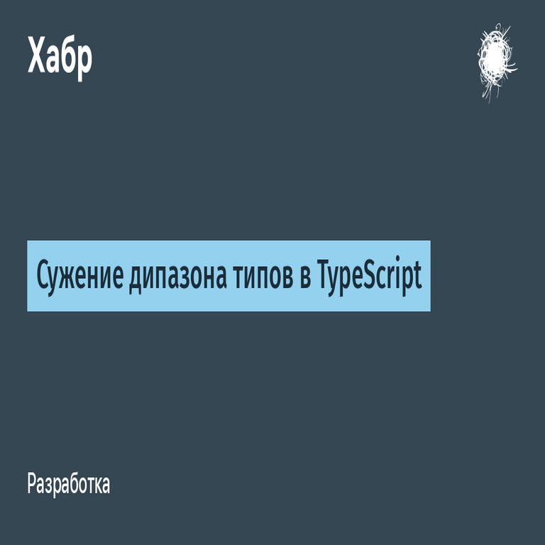 Estrechamiento del rango de tipos en TypeScript Estrechamiento del rango de tipos en TypeScript