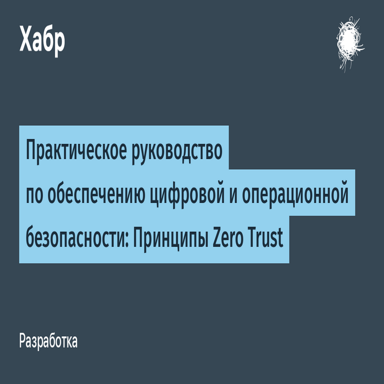 Guía práctica para la implementación de la seguridad digital y operativa: Principios de Zero Trust Guía práctica para la implementación de la seguridad digital y operativa: Principios de Zero Trust