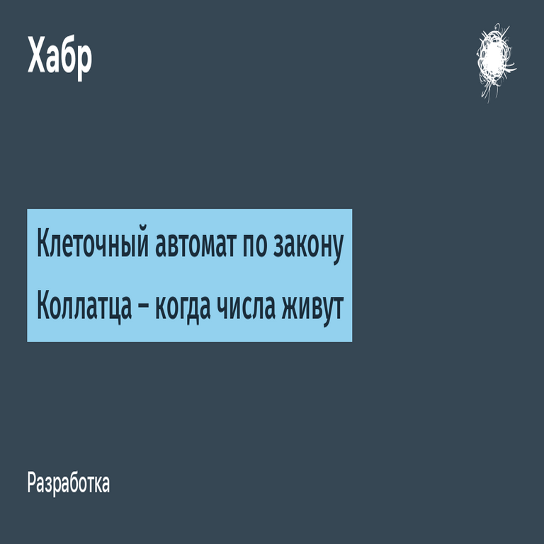 Autómata celular basado en la conjetura de Collatz: cuando los números adquieren vida propia Autómata celular basado en la conjetura de Collatz: cuando los números adquieren vida propia