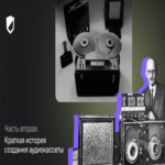 Breve reseña sobre el desarrollo de la casete de audio. Segunda parte. Breve reseña sobre el desarrollo de la casete de audio. Segunda parte.
