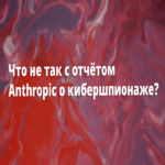 ¿Marketing o análisis? ¿Qué problemas presenta el informe de Anthropic sobre ciberespionaje? ¿Marketing o análisis? ¿Qué problemas presenta el informe de Anthropic sobre ciberespionaje?