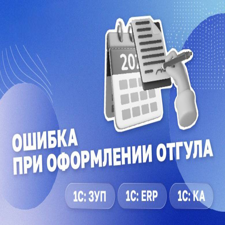 Error al registrar el permiso en 1C: ZUP (Ausencia durante el turno) Error al registrar el permiso en 1C: ZUP (Ausencia durante el turno)