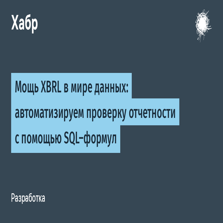 El poder de XBRL en el entorno de los datos: automatizando la verificación de informes mediante fórmulas SQL El poder de XBRL en el entorno de los datos: automatizando la verificación de informes mediante fórmulas SQL