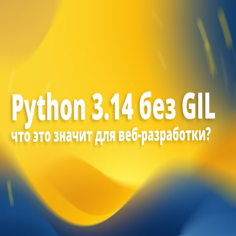 Python 3.14 sin el GIL: implicaciones para el desarrollo web Python 3.14 sin el GIL: implicaciones para el desarrollo web