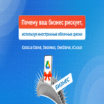 Por qué su empresa se expone a riesgos al utilizar servicios de almacenamiento en la nube extranjeros como Google Drive, Dropbox, OneDrive e iCloud Por qué su empresa se expone a riesgos al utilizar servicios de almacenamiento en la nube extranjeros como Google Drive, Dropbox, OneDrive e iCloud