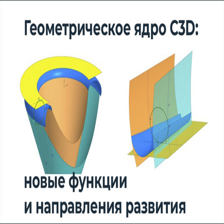 Núcleo geométrico C3D: novedades funcionales y líneas de desarrollo futuro Núcleo geométrico C3D: novedades funcionales y líneas de desarrollo futuro