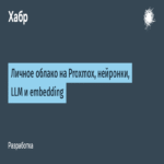 Nube personal basada en Proxmox con redes neuronales, modelos de lenguaje grandes y embeddings.