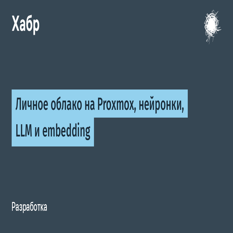 Nube personal basada en Proxmox con redes neuronales, modelos de lenguaje grandes y embeddings.