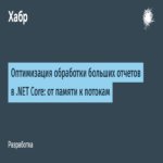 Optimización del procesamiento de informes extensos en .NET Core: de la memoria a los flujos de datos Optimización del procesamiento de informes extensos en .NET Core: de la memoria a los flujos de datos